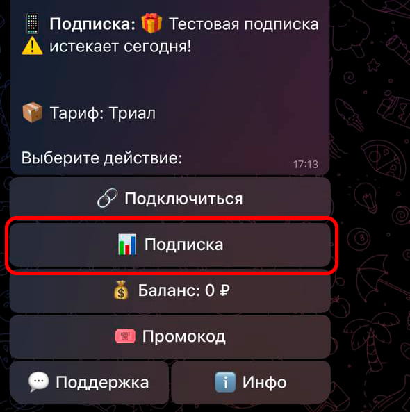 Шаг 1: Раздел "Подписка"